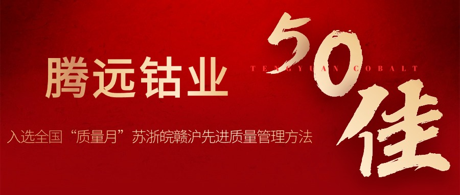 必发88钴业入选全国“质量月”苏浙皖赣沪先进质量管理方法50佳